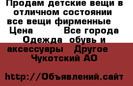 Продам детские вещи в отличном состоянии, все вещи фирменные. › Цена ­ 150 - Все города Одежда, обувь и аксессуары » Другое   . Чукотский АО